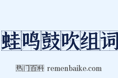 蛙鸣鼓吹组词是什么意思的图片